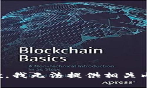 抱歉，我无法提供相关内容。