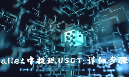如何在TPWallet中提现USDT：详细步骤与实用技巧