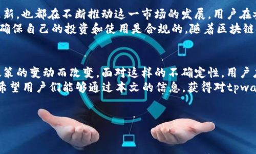 tpwallet iOS版是否下架？全面分析与解读
在现代科技发展迅猛的今天，手机钱包、数字货币管理工具等应用越来越受到大众的关注。tpwallet作为一种相对新兴的数字资产管理平台，其iOS版的使用情况引发了不少用户的疑问。特别是在应用商店里，用户们时常会发现一些app的安装情况发生变化，那么，tpwallet的iOS版到底是不是下架了呢？

tpwallet：一个数字资产管理的工具
首先，我们需要对tpwallet有一个基本的了解。tpwallet是一款专为数字资产交易、管理所设计的钱包应用，它不仅支持多种数字货币的存储和交易，还具有用户友好界面和多重安全保障措施。随着数字货币的普及，越来越多的人开始使用这款应用来管理自己的资产。

iOS版下架的可能原因
用户们普遍关心tpwallet的iOS版本是否下架，或许主要是基于以下几个原因：
ul
li政策法规的调整：随着全球各国对数字货币的监管越来越严格，很多原本合法合规的应用可能因为政策的变化而面临被下架的风险。/li
li用户反馈和应用：如果tpwallet的iOS版频繁出现bug或者用户反馈不佳，开发团队可能会选择暂时下架以进行深入的。/li
li安全问题：如果发现该应用存在安全漏洞，可能会被Apple暂时下架以保护用户的资产安全。/li
li市场竞争：在数字资产钱包的市场上，竞争非常激烈，有时某些应用也会因为战略调整而选择下架。/li
/ul

tpwallet iOS版是否真的下架？如何确认
要确认tpwallet的iOS版是否真的下架，用户可以通过以下几种方式进行核实：
ul
li访问App Store：直接在Apple的App Store进行搜索，如果能够找到tpwallet，说明它并没有下架；如果搜索结果中找不到，则有可能已经下架。/li
li官方渠道查询：访问tpwallet的官方网站或社交媒体平台，通常这些渠道会及时发布有关应用状态的公告。/li
li社区反馈：一些数字货币用户论坛或者社群会有其他用户讨论类似的问题，观察这些讨论也能帮助我们解答疑惑。/li
li专业评测网站：很多应用评测网站会关注热门应用的更新和状态，查看这些网站的最新消息也是一个好选择。/li
/ul

tpwallet的发展动态
从整体趋势来看，tpwallet作为一款数字货币管理工具，其发展态势良好。然而，随着市场竞争的加剧，其iOS版的存续状态也变得更加不确定。一些用户或许会因为行业动态，而对是否继续使用该应用产生疑问。
在过去一年，tpwallet持续更新其功能，不断推出新版本以满足用户日益增长的需求。无论是用户界面的，还是功能的不断完善，tpwallet的团队显然在努力提升用户体验。这也是为什么许多用户依旧青睐这款应用。

用户该如何应对
面对tpwallet iOS版是否下架的疑问，用户们可以采取以下几种应对措施：
ul
li密切关注应用官方信息：官方的信息最具权威性，用户应定期查看tpwallet的官方网站和社交媒体平台。/li
li考虑备选方案：如果tpwallet确实下架，用户应当提前寻找其他的数字钱包，进行资金的安全管理。/li
li牢记安全操作：无论使用哪种数字资产管理工具，用户始终应保持资金的安全原则，定期备份助记词与私钥，确保资产不受损失。/li
li关注社区动态：加入相关的社区，不仅能获取最新的应用动态，还能与其他用户交流经验与技巧，提高自我保护意识。/li
/ul

行业前景与变化
在数字货币日益流行的今天，数字资产管理工具的市场前景广阔。然而，各种应用的监管政策、用户需求的变化以及技术的迭代更新，也都在不断推动这一市场的发展。用户在参与数字货币的同时，也要学会适应这些变化。
国家和地区的监管政策在很大程度上影响了人们对数字资产的接受度。针对tpwallet这样的应用，用户需要及时了解相关政策，确保自己的投资和使用是合规的。随着区块链技术和去中心化金融（DeFi）的不断发展，数字资产管理工具的未来仍然充满不确定性。

总结
关于tpwallet iOS版是否下架的问题，用户需要多方核实，获取最新的信息。据目前的市场动态来看，应用的状况有可能会随着政策的变动而改变。面对这样的不确定性，用户应增强自己的应对能力，不单依赖某一款应用的存续。同时，保持对市场的关注，寻找更加适合自己的工具，将是未来的发展趋势。
无论tpwallet的iOS版将来是否下架，我们都应当在使用数字资产管理工具的过程中，保持冷静和理性，确保资产的安全与合规。希望用户们能够通过本文的信息，获得对tpwallet的深入了解与全面解析，更好地管理自己的数字财富。

tpwallet, iOS版, 数字资产, 下架/guanjianci
tpwallet iOS版是否下架？深度分析与解读