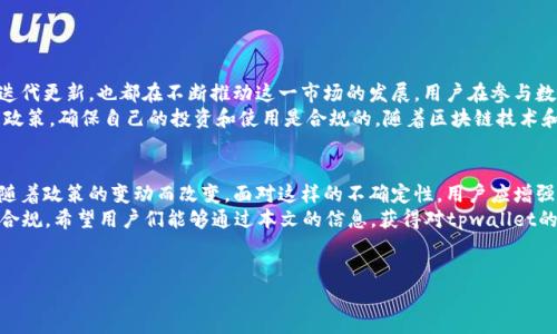 tpwallet iOS版是否下架？全面分析与解读
在现代科技发展迅猛的今天，手机钱包、数字货币管理工具等应用越来越受到大众的关注。tpwallet作为一种相对新兴的数字资产管理平台，其iOS版的使用情况引发了不少用户的疑问。特别是在应用商店里，用户们时常会发现一些app的安装情况发生变化，那么，tpwallet的iOS版到底是不是下架了呢？

tpwallet：一个数字资产管理的工具
首先，我们需要对tpwallet有一个基本的了解。tpwallet是一款专为数字资产交易、管理所设计的钱包应用，它不仅支持多种数字货币的存储和交易，还具有用户友好界面和多重安全保障措施。随着数字货币的普及，越来越多的人开始使用这款应用来管理自己的资产。

iOS版下架的可能原因
用户们普遍关心tpwallet的iOS版本是否下架，或许主要是基于以下几个原因：
ul
li政策法规的调整：随着全球各国对数字货币的监管越来越严格，很多原本合法合规的应用可能因为政策的变化而面临被下架的风险。/li
li用户反馈和应用：如果tpwallet的iOS版频繁出现bug或者用户反馈不佳，开发团队可能会选择暂时下架以进行深入的。/li
li安全问题：如果发现该应用存在安全漏洞，可能会被Apple暂时下架以保护用户的资产安全。/li
li市场竞争：在数字资产钱包的市场上，竞争非常激烈，有时某些应用也会因为战略调整而选择下架。/li
/ul

tpwallet iOS版是否真的下架？如何确认
要确认tpwallet的iOS版是否真的下架，用户可以通过以下几种方式进行核实：
ul
li访问App Store：直接在Apple的App Store进行搜索，如果能够找到tpwallet，说明它并没有下架；如果搜索结果中找不到，则有可能已经下架。/li
li官方渠道查询：访问tpwallet的官方网站或社交媒体平台，通常这些渠道会及时发布有关应用状态的公告。/li
li社区反馈：一些数字货币用户论坛或者社群会有其他用户讨论类似的问题，观察这些讨论也能帮助我们解答疑惑。/li
li专业评测网站：很多应用评测网站会关注热门应用的更新和状态，查看这些网站的最新消息也是一个好选择。/li
/ul

tpwallet的发展动态
从整体趋势来看，tpwallet作为一款数字货币管理工具，其发展态势良好。然而，随着市场竞争的加剧，其iOS版的存续状态也变得更加不确定。一些用户或许会因为行业动态，而对是否继续使用该应用产生疑问。
在过去一年，tpwallet持续更新其功能，不断推出新版本以满足用户日益增长的需求。无论是用户界面的，还是功能的不断完善，tpwallet的团队显然在努力提升用户体验。这也是为什么许多用户依旧青睐这款应用。

用户该如何应对
面对tpwallet iOS版是否下架的疑问，用户们可以采取以下几种应对措施：
ul
li密切关注应用官方信息：官方的信息最具权威性，用户应定期查看tpwallet的官方网站和社交媒体平台。/li
li考虑备选方案：如果tpwallet确实下架，用户应当提前寻找其他的数字钱包，进行资金的安全管理。/li
li牢记安全操作：无论使用哪种数字资产管理工具，用户始终应保持资金的安全原则，定期备份助记词与私钥，确保资产不受损失。/li
li关注社区动态：加入相关的社区，不仅能获取最新的应用动态，还能与其他用户交流经验与技巧，提高自我保护意识。/li
/ul

行业前景与变化
在数字货币日益流行的今天，数字资产管理工具的市场前景广阔。然而，各种应用的监管政策、用户需求的变化以及技术的迭代更新，也都在不断推动这一市场的发展。用户在参与数字货币的同时，也要学会适应这些变化。
国家和地区的监管政策在很大程度上影响了人们对数字资产的接受度。针对tpwallet这样的应用，用户需要及时了解相关政策，确保自己的投资和使用是合规的。随着区块链技术和去中心化金融（DeFi）的不断发展，数字资产管理工具的未来仍然充满不确定性。

总结
关于tpwallet iOS版是否下架的问题，用户需要多方核实，获取最新的信息。据目前的市场动态来看，应用的状况有可能会随着政策的变动而改变。面对这样的不确定性，用户应增强自己的应对能力，不单依赖某一款应用的存续。同时，保持对市场的关注，寻找更加适合自己的工具，将是未来的发展趋势。
无论tpwallet的iOS版将来是否下架，我们都应当在使用数字资产管理工具的过程中，保持冷静和理性，确保资产的安全与合规。希望用户们能够通过本文的信息，获得对tpwallet的深入了解与全面解析，更好地管理自己的数字财富。

tpwallet, iOS版, 数字资产, 下架/guanjianci
tpwallet iOS版是否下架？深度分析与解读