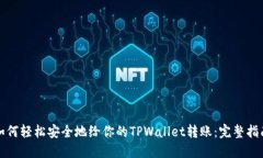 如何轻松安全地给你的TPWallet转账：完整指南