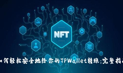 如何轻松安全地给你的TPWallet转账：完整指南