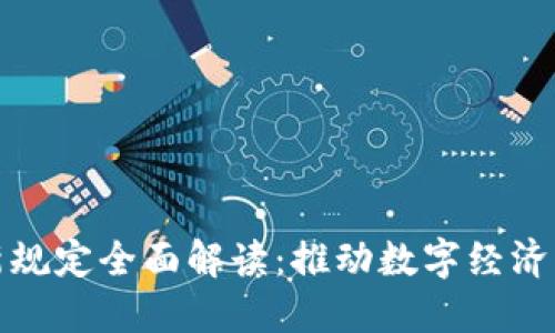 支付宝区块链新规定全面解读：推动数字经济发展的创新举措