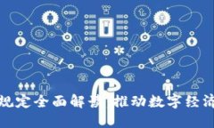 支付宝区块链新规定全面解读：推动数字经济发