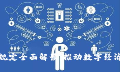 支付宝区块链新规定全面解读：推动数字经济发展的创新举措