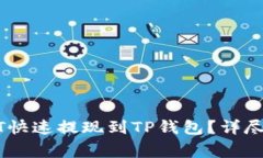 如何将币安USDT快速提现到TP钱包？详尽步骤与注