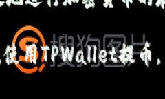 提到“TPWallet”时，首先我们需要理解这是一个数