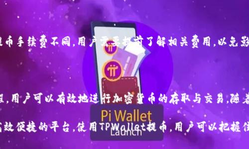 提到“TPWallet”时，首先我们需要理解这是一个数字钱包的概念，主要用于存储和管理加密货币。TPWallet是一个用户友好的钱包平台，它支持多种加密货币的存储、交易和管理。下面，我将详细为您介绍在TPWallet上提到币的含义和相关操作。

什么是TPWallet？
TPWallet是一个去中心化的数字钱包，用户可以在其中安全地存储他们的加密货币资产。与其他数字钱包类似，TPWallet为用户提供了一个直观的界面，用于管理各种加密资产，并且支持多种区块链网络。这意味着用户不仅可以存储常见的加密货币，例如比特币和以太坊，还可以在平台上管理其他较小的、但同样重要的币种。

提币的基本概念
提币，顾名思义，是从一个钱包或交易所提取加密货币并将其发送到另一个钱包的过程。在TPWallet中，提币通常指将您在钱包中持有的加密货币转移到外部地址。这可能是您自己的另一钱包，也可能是交易所的地址，目的是为了进行交易或投资。提币的过程通常伴随着一定的手续费和时间延迟，这取决于网络拥堵情况和所选的币种。

为什么使用TPWallet提币？
使用TPWallet提币，有几个显著的优势。首先，TPWallet提供高度安全的存储解决方案，私人密钥存储在用户的设备上，减少了被黑客攻击的风险。此外，TPWallet支持多币种提币，用户可以在一个平台上管理多种资产，方便了交易和投资。
其次，TPWallet的界面友好，用户可以轻松操作，无需具备深厚的技术背景。对于那些刚接触加密货币的用户来说，的操作说明帮助他们快速上手，减少了手动错误的概率。

提币的步骤
在TPWallet上提币的步骤相对简单。用户只需按照以下步骤进行操作：
ol
    li打开您的TPWallet应用程序，并使用账户凭证登录。/li
    li在主界面选择要提取的加密货币。/li
    li点击“提币”或“发送”选项。/li
    li输入您希望提币的数量以及目标钱包地址，务必核对地址的准确性。/li
    li确认交易，支付相应的手续费。/li
    li稍等片刻，等待网络确认，完成提币。/li
/ol

提币时常见的问题
在提币的过程中，用户常常会遇到一些常见的问题。首先，目标钱包地址的输入错误可能导致资产丢失，因此务必仔细核对。其次，不同币种的提币手续费不同，用户需要提前了解相关费用，以免影响交易决策。
此外，由于区块链网络的性质，提币的时间并非实时，可能需要几分钟到几个小时不等。用户可以在TPWallet中查看交易状态，确认其进度。

总结
总而言之，在TPWallet上提币是一个相对直接的过程，可以为用户提供便利和安全的数字资产管理方式。通过理解TPWallet的功能和使用流程，用户可以有效地进行加密货币的存取与交易。随着数字货币生态系统的不断发展，借助这样的平台，用户不仅可以参与到加密货币的投资中，也能感受到数字资产管理的乐趣。

在今天这个数字化日益加深的世界，加密货币逐渐成为一种新兴的资产类别，TPWallet作为一个安全的存储和管理工具，为用户提供了一个高效便捷的平台。使用TPWallet提币，用户可以把握住加密货币的机会，为自己的投资组合增添更多的灵活性和配置选择。