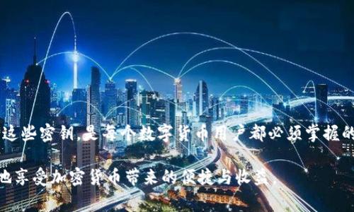 在区块链技术和加密货币钱包中，公钥和私钥是至关重要的组成部分，它们在确保用户资产安全和身份验证中扮演着关键角色。对于TPWallet用户来说，了解如何查看和管理这些密钥非常重要。下面我们将详细探讨TPWallet的公钥和私钥的相关内容。

什么是公钥和私钥？

公钥和私钥是配对的一组加密密钥，公钥用于生成钱包地址，而私钥则用于授权交易和访问钱包中的资产。公钥可以被公开分享，而私钥则应始终保密，因为拥有私钥意味着拥有访问权限。

TPWallet的基本介绍

TPWallet是一个多功能的加密货币钱包，支持多种区块链资产。它不仅提供安全的资产管理功能，还具有良好的用户体验，适合初学者和专业人士。TPWallet还具备去中心化的特性，使得用户能够更好地控制自己的数字资产。

如何查看TPWallet的公钥和私钥？

查看TPWallet的公钥和私钥的步骤如下：

h4步骤一：下载并安装TPWallet/h4

首先，您需要在您的设备上下载并安装TPWallet。您可以在官网或应用商店找到该钱包的下载链接。安装完成后，打开应用程序。

h4步骤二：创建或导入钱包/h4

如果您是新用户，您需要创建一个新的钱包账户。如果您已经有了钱包，可以选择导入现有钱包。在用户创建或导入过程中，系统将生成一个公钥和私钥。

h4步骤三：查看公钥/h4

在TPWallet主界面，您可以看到您的钱包地址，这个地址实际上是公钥的表示。它是一个较长的字符串，通常以“0x”开头。如果您需要更详细的公钥信息，您可在设置或账户信息页面中查看。

h4步骤四：查看私钥/h4

私钥相对敏感，不应轻易分享。在TPWallet中，通常在账户设置的“安全”选项中可以找到私钥的查看功能。请务必确保在安全的环境中查看并妥善保管您的私钥。

如何安全管理您的私钥？

保护私钥的重要性不言而喻，一旦您的私钥被他人获取，相当于您的资产处于危险之中。以下是一些管理私钥的安全建议：

h41. 不要分享私钥/h4

无论是在社交媒体还是其他公共平台，都不要分享您的私钥。即使是您的好友，也不应随意泄露这类信息。

h42. 使用硬件钱包/h4

如果您有较多数字资产，建议使用硬件钱包进行保存。硬件钱包是一种离线储存设备，可以极大地降低黑客攻击的风险。

h43. 定期备份/h4

定期备份您的私钥和钱包地址。您可以选择将其保存在安全的地方，例如加密的云存储服务，或是离线备份。

h44. 使用强密码/h4

为您的TPWallet设置强密码，确保它能够防止未经授权的访问。密码应包含字母、数字及符号，并且在不同平台上使用不同的密码。

常见问题解答

h4Q1: 如果我丢失了私钥，我还能找回我的资产吗？/h4

A1: 一旦丢失了私钥，您将无法再访问您的资产，这也是为什么保存私钥如此重要的原因。如果您有备份，可以使用备份来恢复钱包。

h4Q2: 我可以在TPWallet上创建多个账户吗？/h4

A2: 是的，TPWallet允许用户创建多个账户。您可以为不同的资产或用途创建不同的钱包，以便于管理。

h4Q3: TPWallet是否支持所有的加密货币？/h4/h4

A3: TPWallet不支持所有的加密货币，但它支持多种主流的数字资产。您可以在官方文档中找到支持的货币列表。

总结

在TPWallet中，公钥和私钥是用户数字资产的关键要素。公钥用于识别用户钱包，而私钥则是对资产的控制权。了解如何查看和安全管理这些密钥，是每个数字货币用户都必须掌握的基本技能。遵循安全管理的最佳实践，可以有效保护您的资金安全。在您使用TPWallet进行交易时，请务必保持警惕，认真对待网络安全。

最后，与其担心丢失私钥，不如注重日常的安全管理。通过使用强密码、启用双重认证以及定期备份您的密钥，您可以显著降低风险，放心地享受加密货币带来的便捷与收益。