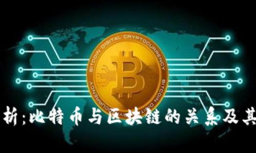 深入解析：比特币与区块链的关系及其影响力