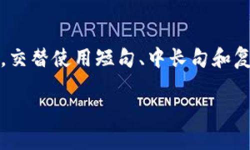 思考一个符合大众用户搜索需求并且的，强调关键词的独特卖点或创新点，放进标签里，和4个相关的关键词 用逗号分隔，关键词放进关键词标签里，在展开详细介绍，写不少于2100个字的内容，交替使用短句、中长句和复杂句，避免句式单调，增强文本节奏感，增加语言的多样性、情感化表达、个性化细节和文化关联性，使文本更接近人类创作的自然风格，降低AI生成内容的机械感，分段加上标签，段落用标签表示。

深入剖析比特币区块链中的区块冲突：原因、影响与解决方案