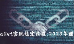 如何通过TPWallet实现稳定收益：2023年赚钱秘诀大