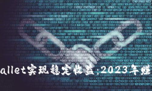 如何通过TPWallet实现稳定收益：2023年赚钱秘诀大揭秘