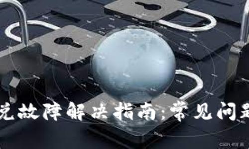 TPWallet闪兑故障解决指南：常见问题及解决方案