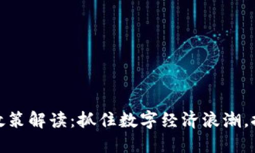 大湾区区块链最新政策解读：抓住数字经济浪潮，推动创新发展的机遇