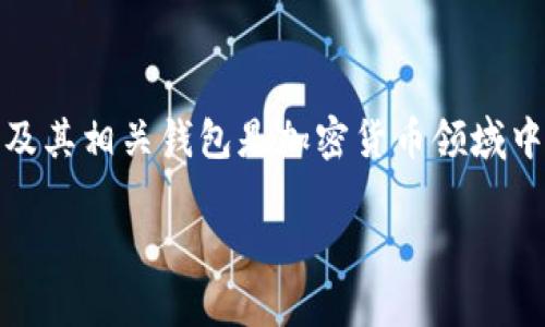 关于“tpwallet里的以太坊钱包要更新吗”的问题，可能会引起许多用户的关注。以太坊及其相关钱包是加密货币领域中的关键组成部分，而技术的不断进步和安全威胁的增加也使得按钮更新显得尤为重要。

### tpwallet的以太坊钱包更新：确保您的资产安全与体验提升