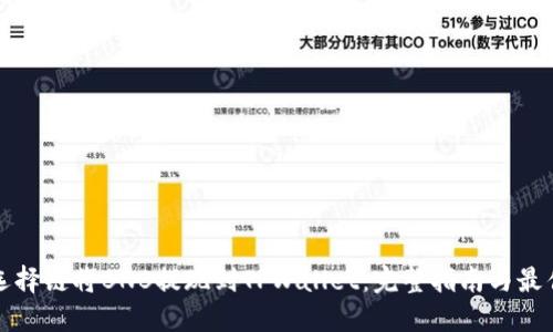 如何选择链将BNB提现到TPWallet：完整指南与最佳实践