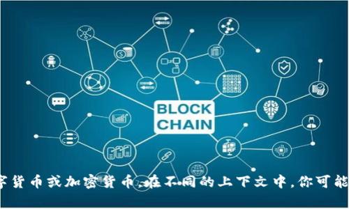 “区块链币”的英文是“Blockchain Coin”。这个词汇通常用来描述基于区块链技术的数字货币或加密货币。在不同的上下文中，你可能还会遇到“Cryptocurrency”这个词，它泛指所有基于密码学和区块链技术的数字资产。