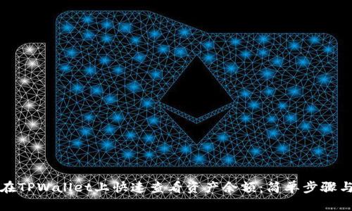 如何在TPWallet上快速查看资产余额：简单步骤与技巧