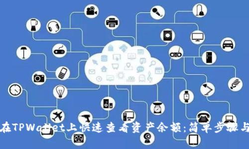 如何在TPWallet上快速查看资产余额：简单步骤与技巧