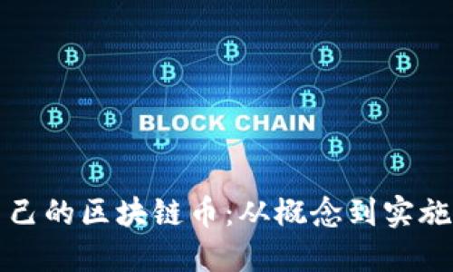 如何制作自己的区块链币：从概念到实施的全面指南