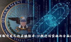 如何制作自己的区块链币：从概念到实施的全面