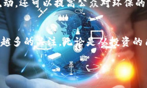 GEc环保币是一种基于区块链技术的数字货币。这种货币专注于环保项目，旨在通过去中心化的方式促进可持续发展。区块链技术为GEc环保币提供了安全性和透明度，使得每一笔交易都能被及时记录和公开，确保资金流向清晰可查。

什么是GEc环保币？
GEc环保币，以其独特的定位和目标，旨在推动全球环保事业的发展。作为一种数字货币，它不仅仅是一个交易手段，更是一个引导和推动环保项目投资的平台。GEc环保币的发行与管理，采用了区块链技术，确保了数据的透明和安全，参与者可以在一个可信任的环境中进行交易和投资。

区块链如何为GEc环保币赋能
区块链技术的去中心化特性，使得GEc环保币的交易记录公开透明，任何人都可以在区块链上查询到相关的交易信息。这种透明性使得投资者和消费者对GEc环保币的信任度大大提升。同时，区块链技术的不可篡改性，确保了每一笔交易都是真实可靠的，极大地降低了欺诈和腐败的风险。

GEc环保币的独特卖点
与传统的数字货币相比，GEc环保币有几个独特的卖点。首先，它将环保事业与数字货币的交易结合起来，为环保项目提供资金。其次，用户购买和持有GEc环保币可以直接参与到全球范围内的环保项目中去，收益不仅仅是经济利益，还有对地球环境的积极贡献。

参与GEc环保币的机会与挑战
尽管GEc环保币的前景广阔，但投资者在参与时仍需考虑市场的波动性和风险。数字货币市场的变化迅速，GEc环保币的价值可能会受到多种因素的影响。然而，正是这种变化也带来了巨大的机会，尤其是在人们对环保意识不断增强的背景下，GEc环保币的价值有望因此得到提升。

未来展望：GEc环保币的潜力
在全球气候变化日益严峻的今天，GEc环保币的推出无疑给环保事业带来了新的希望。通过区块链技术的支持，GEc环保币不仅能够推动环保项目的资金流动，还可以提高公众对环保的关注与参与度。未来，随着人们环保意识的提高和区块链技术的进一步发展，GEc环保币有可能成为一种重要的社会货币，推动全球可持续发展的进程。

总结
GEc环保币作为一种新兴的数字货币，它的出现为环保事业注入了新鲜血液。通过区块链技术，GEc环保币实现了透明、安全和去中心化的交易，吸引了越来越多的关注。无论是从投资的角度，还是从实践环保的角度，GEc环保币都有着巨大的潜力和机会。未来，我们期待GEc环保币能够带动更多人关注环境问题，为我们的地球贡献一份力量。

GEc环保币, 区块链, 数字货币, 环保项目/guanjianci