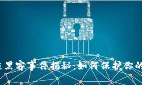 最新区块链黑客事件揭秘：如何保护你的数字资产？