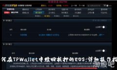 如何在TPWallet中赎回抵押的EOS：详细操作指南