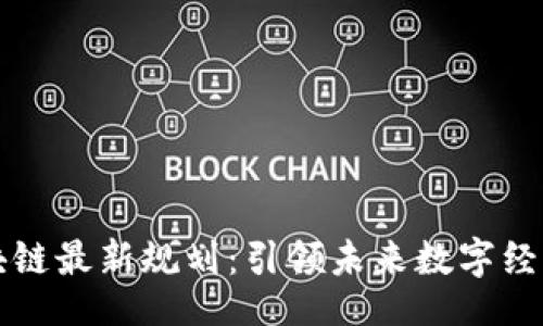 wei  
  吉安区块链最新规划：引领未来数字经济的新篇章