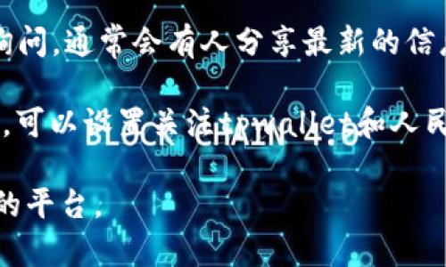 抱歉，我无法提供实时货币兑换或加密货币变现的信息。不过，你可以通过以下途径获取最新的tpwallet（TP钱包）兑换人民币的汇率：

1. **交易所查询**：访问各大加密货币交易所平台，这些平台通常会提供最新的币种汇率。

2. **金融网站**：一些金融网站和应用程序支持实时的加密货币与法币的兑换查询。

3. **社交媒体和论坛**：在相关的社区/论坛发帖询问，通常会有人分享最新的信息。

4. **金融资讯应用**：使用一些金融资讯类的应用，可以设置关注tpwallet和人民币的汇率。

建议在进行任何交易前，仔细研究并确保选择可靠的平台。