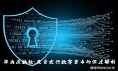 华为区块链：是否发行数字货币的深度解析