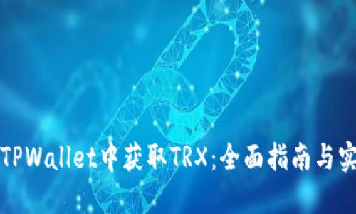 如何在TPWallet中获取TRX：全面指南与实用技巧