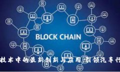 沃尔沃在区块链技术中的最新创新与应用：引领