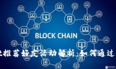 TPWallet推荐好友活动解析：如何通过推荐获利