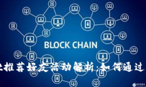 TPWallet推荐好友活动解析：如何通过推荐获利