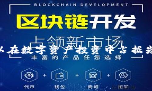 区块链项目大全：2023最新图片下载神器，助你轻松掌握数字资产

区块链, 最新项目, 图片下载, 数字资产/guanjianci

引言
随着区块链技术的迅速发展，以及加密资产市场的蓬勃壮大，越来越多的人开始关注这一领域。项目层出不穷，如何获取这些信息成为一个亟待解决的问题。尤其是对于那些希望在这个新兴市场中获得优势的人们，获取准确、及时的信息显得尤为重要。在这样的背景下，本文将带你走进2023年的区块链最新项目大全，以及一款卓越的图片下载软件，助你轻松获取此类信息。

区块链技术的发展历程
区块链作为一种新兴的技术，其起源可以追溯到比特币的诞生。2009年，中本聪发布了比特币白皮书，开创了去中心化数字货币的先河。而后，越来越多的区块链项目如雨后春笋般涌现，旨在解决传统金融、供应链管理、数字身份验证等多个领域中的痛点。

伴随着技术的发展，许多项目不仅仅局限于数字货币，也涉及到智能合约、去中心化应用（DApp）、非同质化代币（NFT）等领域。这些项目的独特性和多样性，使得它们在数字经济中扮演着越来越重要的角色。

了解区块链项目最有效的途径
对于普通用户而言，最直接也最有效的方式便是通过互联网获取相关信息。而在这之中，信息的获取方式多种多样，包括区块链相关新闻网站、社交媒体、论坛等。然而，如何在这些信息中找到真正值得关注的项目，仍然是一个挑战。

一些关键因素可以帮助我们识别优质项目：
- 团队背景：检查项目团队的专业背景和行业经验；
- 技术实现：了解项目的技术白皮书，判断其技术可行性；
- 市场需求：分析项目所解决的问题是否真实存在，以及市场需求的大小。

区块链最新项目大全的价值
那么，如何快速获取2023年最新的区块链项目呢？答案就是项目信息大全。这样的汇总不仅能让用户了解当前市场动态，还能为投资决策提供有力依据。而其内容通常包括项目名称、背景介绍、技术实现、市场前景等关键信息。

利用这样的大全，不仅可以省去大量的查找时间，还能帮助用户快速筛选出符合自己投资策略的项目。特别是对新入场的投资者来说，这种汇总提供了一种机制，可以更轻松地了解行业趋势与前沿技术，从而更好地进行投资布局。

图片下载软件的重要性
在获取区块链项目信息的过程中，视觉信息同样不可忽视。图片、图表和数据可视化符合人们的认知习惯，可以更直观地展现项目的核心要素与市场趋势。因此，一款优秀的图片下载软件无疑是提升信息获取效率的重要工具。

通过这样的软件，用户可以轻松下载各种需要的图片资料，包括项目的logo、技术架构图、市场调研报告中的图表等。这不仅能丰富用户的知识储备，还能为个人的研究或投资决策提供直观的数据支撑。

2023年值得关注的区块链项目
在这一年，许多新兴的区块链项目已经引起了行业专家的关注。下面列举几个值得期待的项目：

1. **链上艺术（Artchain）**
Artchain 旨在将艺术品与区块链技术相结合，创建一个去中心化的艺术品市场。用户可以在平台上购买、出售艺术品，并确保作品的真伪与版权得到有效保护。

2. **绿色金融（GreenFi）**
在环保意识逐渐增强的背景下，GreenFi 项目专注于推动绿色投资。其通过区块链技术追踪项目的环境影响，并实现透明的资金流向，为投资者带来信任感。

3. **医疗数据交换（MedChain）**
MedChain 旨在构建一个去中心化的医疗数据交换平台，让患者能够安全地控制自己的个人健康数据，同时也让医疗服务提供者能够共享信息，提升医疗服务的效率与质量。

如何使用图片下载软件
在获取了相关的区块链项目信息后，接下来便是如何高效使用图片下载软件的问题。以一款名为“ImageGrabber”的图片下载工具为例，它的使用方法可以归纳为以下几个步骤：

1. **下载并安装软件**：首先，进入官网或者应用市场下载 ImageGrabber，安装过程简单快捷。
2. **搜索功能**：打开软件，利用关键字搜索相关的区块链项目，软件将快速调取相关的图片资源。
3. **批量下载**：选择你感兴趣的图片，点击下载按钮即可批量获取。这样可以节省大量的时间，避免逐一下载的烦恼。
4. **分类管理**：下载后，可利用软件内置的分类管理功能，将图片进行合理分组，方便后期查找与使用。

结语
随着区块链技术的迅速发展，了解最新的项目动态变得至关重要。通过项目大全获取准确的信息，加上高效的图片下载软件，用户不仅能够快速掌握区块链的最新趋势，还可以在数字资产投资中占据先机。

未来的数字经济将会更加复杂，但只要我们利用好这些工具，持续学习与更新，定能在这一波科技浪潮中乘风破浪，获取属于我们的机遇。
