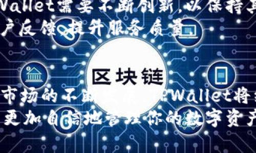 bianotiTPWallet：数字资产管理的革命性解决方案/bianoti
TPWallet, 数字资产, 区块链技术, 便捷管理/guanjianci

引言：数字资产的崛起
在如今这个数字化迅猛发展的时代，数字资产的管理变得愈发重要。越来越多的用户希望能够方便、安全地管理他们的数字资产。而在众多数字资产管理工具中，TPWallet作为一款领先的数字资产管理平台，凭借其独特的创新点和优质的用户体验，成为了不少用户的首选。

TPWallet的公司背景
TPWallet是由一支对区块链和数字资产管理充满热情的团队所创建的公司。团队成员均来自技术、金融和区块链领域的资深专家，拥有丰富的行业经验和深厚的行业知识。TPWallet希望通过其产品，帮助用户解决在数字资产管理过程中的各种问题。

用户需求与市场分析
全球范围内，随着比特币、以太坊等主要数字货币的快速发展，用户对数字资产的兴趣也日益高涨。根据市场研究，越来越多的投资者希望能够更便利地管理自己的数字资产，以应对不断变化的市场环境。用户在选择数字资产管理工具时，通常希望该工具具备安全性、易用性、多样化及贴心的服务等特点。

TPWallet的独特卖点
TPWallet不仅关注用户的需求，还致力于通过创新技术提供解决方案。下面是TPWallet的一些独特卖点：

h4安全性/h4
TPWallet采用了最先进的加密技术，确保用户的数字资产安全。用户的信息和资产都经过多重加密，防止任何未经授权的访问。同时，TPWallet还提供了多种安全措施，如双重身份验证、冷钱包存储等，为用户的资产保驾护航。

h4易用性/h4
TPWallet注重用户界面的设计和用户体验。无论是新手还是资深用户都能快速上手。通过直观的导航和简单的操作流程，用户能够轻松进行数字资产的存储、转账和交易。

h4多样化的资产支持/h4
TPWallet支持多种数字资产，包括主流数字货币和一些新兴币种。用户可以在一个平台上管理多种资产，不必频繁地切换不同的钱包，极大地方便了资产管理。

h4实时市场动态/h4
TPWallet内置实时市场动态更新功能，用户可以随时了解市场行情，及时做出投资决策。这种及时的信息获取方式，使得用户能够更好地把握市场机会，提升投资收益。

h4优质的客户服务/h4
TPWallet非常重视用户的反馈，提供全天候的客户服务。无论是技术问题还是使用疑问，用户都能迅速获得帮助和解答。这种贴心的服务大大增强了用户的满意度。

TPWallet的创新功能
为了更好地适应市场变化，TPWallet不断推出新的功能，以满足用户日益增长的需求。

h4代币交换功能/h4
TPWallet提供了一键代币交换功能，用户可以在不离开钱包的情况下完成不同数字资产之间的快速转换。这一功能降低了交易成本，提高了交易效率。

h4社交交易功能/h4
TPWallet推出了社交交易功能，用户可以跟随成功的投资者进行交易。这一功能不仅提高了用户的投资回报，还构建了一个互动的用户社区，促进了信息分享和交流。

h4投资组合管理工具/h4
TPWallet还提供了一套强大的投资组合管理工具，用户能够实时监控投资回报，进行资产配置，制定合理的投资策略。这种工具帮助用户更好地规划自己的投资，降低风险。

如何开始使用TPWallet
想要开始使用TPWallet非常简单。用户只需下载应用程序，注册账户，完成身份验证，然后就可以开始管理自己的数字资产了。应用内指导会帮助用户快速了解平台的主要功能和操作方法。

用户的声音：TPWallet的真实反馈
TPWallet自上线以来，获得了众多用户的好评。用户们普遍表示，TPWallet的易用性和安全性令人印象深刻，尤其是在数字资产管理方面的多样化功能，让他们感到非常满意。
一些用户还提到，TPWallet的客服团队反应迅速，能够及时解决他们在使用过程中遇到的问题。许多用户表示，TPWallet不仅帮助他们提高了投资效率，还让他们在管理数字资产时感到安心。

面临的挑战与未来展望
尽管TPWallet在数字资产管理领域取得了一定的成绩，但仍面临着来自市场竞争和技术变革等方面的挑战。数字资产市场变化迅速，TPWallet需要不断创新，以保持其市场竞争力。
未来，TPWallet计划继续扩展其功能，支持更多的数字资产，并加强与区块链技术的整合。同时，TPWallet还将重视用户体验，不断收集用户反馈，提升服务质量。

结论
总的来说，TPWallet作为一家致力于数字资产管理的创新公司，通过其独特的卖点和丰富的功能，满足了广泛用户的需求。随着数字资产市场的不断发展，TPWallet将继续发挥其技术优势，以提供更加安全、便捷的服务。
无论你是刚刚进入数字货币领域的新手，还是已经有一定经验的投资者，TPWallet都是一个值得考虑的管理工具。通过TPWallet，你可以更加自信地管理你的数字资产，迎接未来的投资机会。