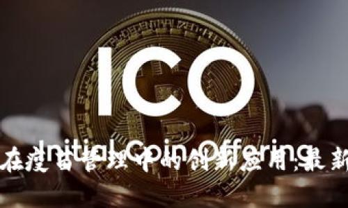 区块链技术在疫苗管理中的创新应用：最新信息与趋势