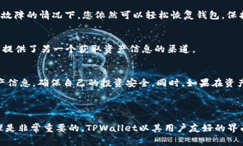    轻松找回：如何查找您在TPWallet中的所有币种  / 

 guanjianci  TPWallet, 虚拟币管理, 找回币种, 钱包安全  /guanjianci 

引言
在这个数字货币蓬勃发展的时代，越来越多的人们开始使用虚拟货币作为投资手段，或在日常生活中进行交易。而TPWallet作为一款广受欢迎的数字货币钱包，为用户提供了安全、便捷的存储和交易方式。然而，随着时间的推移，某些用户可能会因为各种原因忘记自己在钱包中持有的币种。那么，如何有效地找回这些币种呢？本文将为您提供详细的解决方案和实用技巧，助您轻松找回在TPWallet中的所有币种。

了解TPWallet及其优势
TPWallet是一款多链数字货币钱包，支持以太坊、比特币、波场等多个主流数字资产。用户可以在该平台上轻松管理自己的数字货币，不仅可以查看到账余额，还可以进行币种的买卖和转换。此外，TPWallet还具备去中心化的特点，用户的私钥保存在本地，确保资产的安全性无忧。

找回币种的第一步：登录TPWallet
首先，在尝试找回您的币种之前，您需要登录到您的TPWallet账户。如果您忘记了密码，请根据钱包的找回流程进行重置。确保您有正确的助记词或私钥，这两者是恢复您钱包的关键。找到这些信息后，您就可以轻松登录。

查找您持有的币种
登录后，您会被带到TPWallet的主界面。在这个界面中，您可以看到当前账户的总资产。为了查看详细的币种信息，您需要点击“资产”或“我的资产”选项。系统会为您列出当前钱包中所有支持的币种及其余额。
如果您发现某些币种不在列表中，别急。TPWallet支持在「添加资产」的选项中手动输入合约地址。这意味着，即使您忘记了某个币种，您依然可以通过合约地址寻找回来的机会。

合约地址的重要性
合约地址是区块链中每一个资产的唯一标识。通过合约地址，您不仅可以找到您曾经持有的币种，还能确认其余额。各个币种的合约地址可以在官方网站或区块链浏览器中轻松找到。如果您在TPWallet中没有看到某个币种，记得先查找其合约地址并添加。

定期备份与资产安全
为了避免未来再次遭遇币种丢失或忘记的困扰，建议您定期对您的TPWallet进行备份。在TPWallet中，您可以导出助记词和私钥，将其安全存储在不同的地方。这样，即使在设备丢失或故障的情况下，您依然可以轻松恢复钱包，保护自己的资产安全。

使用第三方工具查询资产
除了直接查看TPWallet，您也可以使用一些第三方工具（如区块链浏览器）查询您的各类币种。在这些平台上，输入您的钱包地址即可查找该地址下持有的所有数字资产。这种方式为您提供了另一个获取资产信息的渠道。

总结与呼吁
在数字货币投资的过程中，了解如何有效管理自己的资产是至关重要的。TPWallet凭借其多种功能和安全性受到广泛好评。但用户在使用的时候，务必要注意备份助记词，定期检查资产信息，确保自己的投资安全。同时，如果在资产管理中遇到各种问题，及时查找相应的应对机制，确保自己不丢失任何一次机遇。
希望通过这篇文章，您能够顺利找回自己在TPWallet中持有的币种，并在未来更好地管理您的虚拟资产。无论是新手还是老手，安全第一，知识为王！

后记
随着区块链技术的不断发展，数字货币的使用场景也日渐丰富，从投资到消费，数字货币已经成为我们生活中不可或缺的一部分。在这个过程中，选择一个合适的数字钱包进行资产管理是非常重要的。TPWallet以其用户友好的界面和强大的功能，成为越来越多用户的选择。希望大家能够在使用过程中充分利用各项功能，保护好自己的财富。