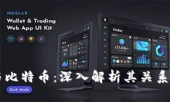 区块链与比特币：深入解析其关系与影响力