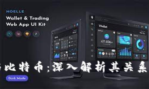 区块链与比特币：深入解析其关系与影响力