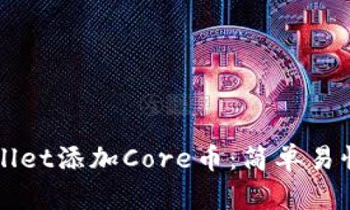 如何使用TPWallet添加Core币：简单易懂的步骤和技巧