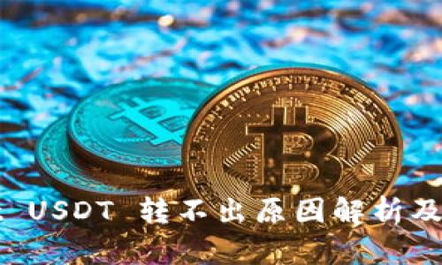 TPWallet USDT 转不出原因解析及解决方案