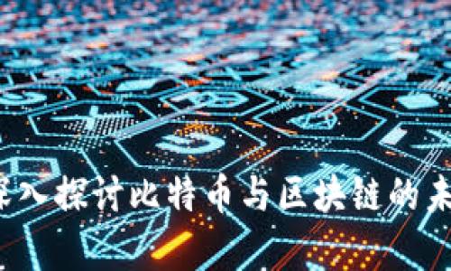 牛人说：深入探讨比特币与区块链的未来与创新