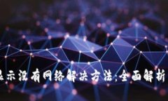 TPWallet显示没有网络解决方法：全面解析原因及对