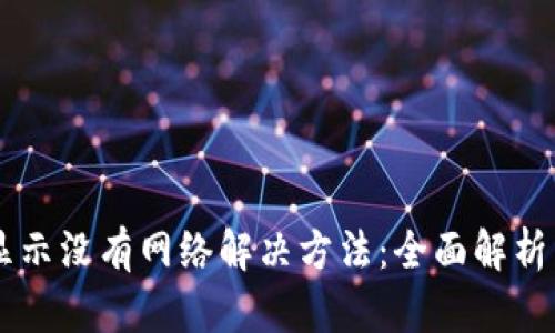 TPWallet显示没有网络解决方法：全面解析原因及对策