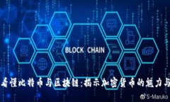 一文看懂比特币与区块链：揭示加密货币的魅力