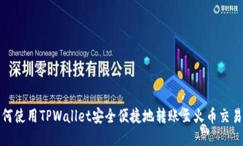 如何使用TPWallet安全便捷地转账至火币交易所