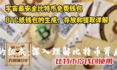 比特币区块链的组成：深入理解比特币背后的技